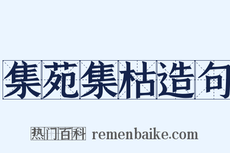 集苑集枯造句是什么意思的图片